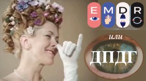 👁 Метод ЕМDR
