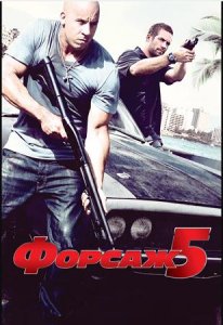Форсаж 5 | Fast Five (2011)