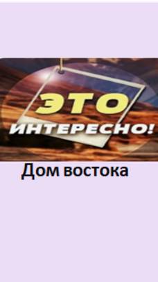 дом востока