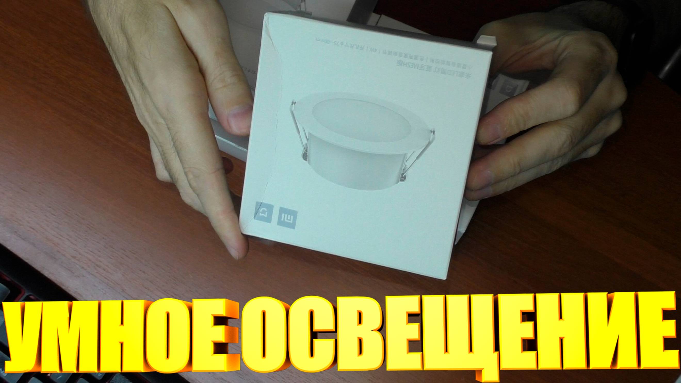 Умные светильники смотреть онлайн