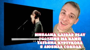 Инвалид Gaidar Play Реакция на клип Татьяна Куртукова - Я любила сокола