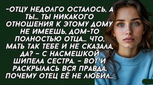 Отцу недолго осталось, а ты... ты никакого отношения к этому дому не имеешь. История из жизни