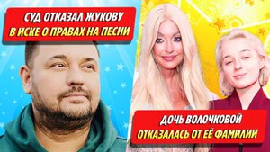 Суд отказал Жукову в иске о правах на песни / Дочь Волочковой отказалась от фамилии матери