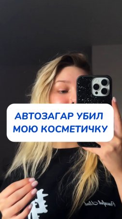 пользуетесь автозагаром?☀️