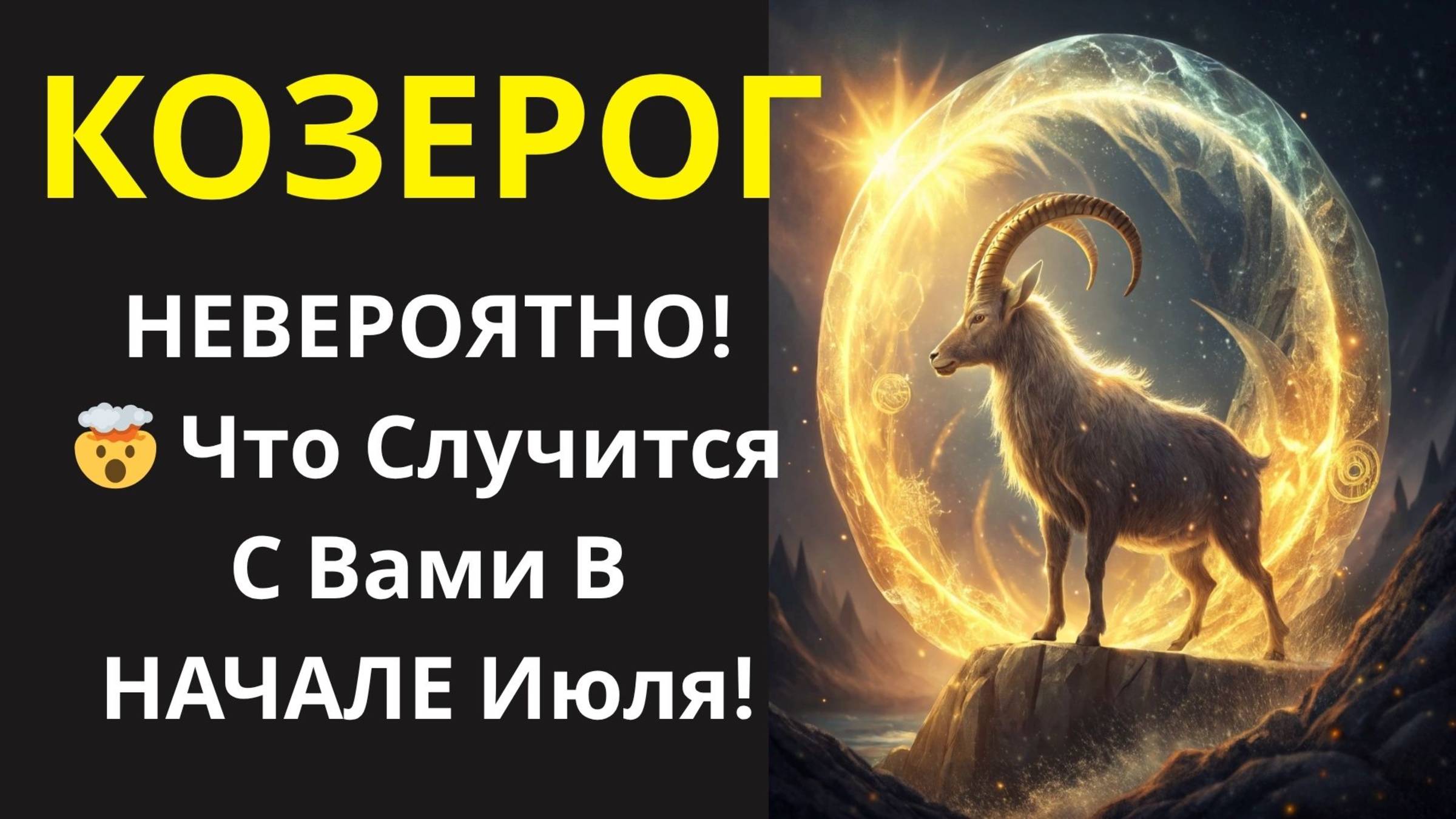 🤑 Козерог, Уверенность На Максимум! 💪 Как В Первой Половине Июля Сломать Все Преграды!💰