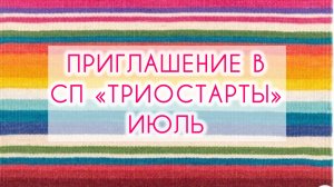 Приглашение в СП «Триостарты» 🌸 ИЮЛЬ 🌸 #триостарты
