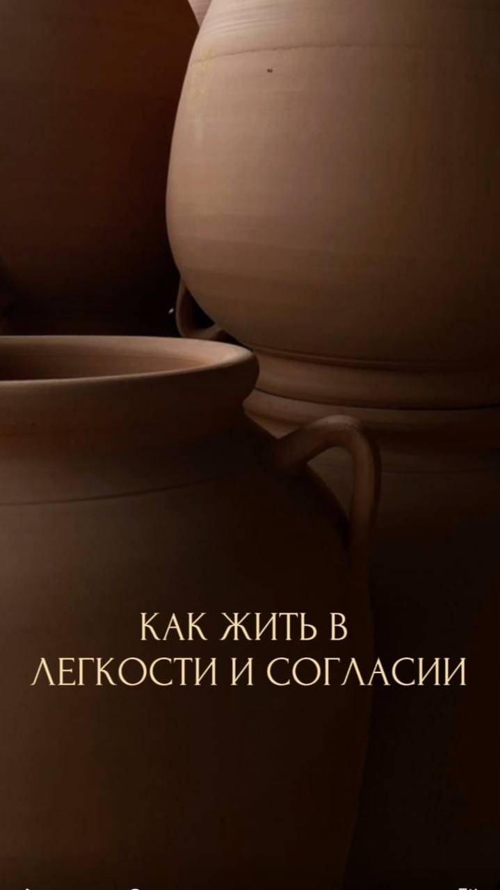 КАК ЖИТЬ В ЛЕГКОСТИ И СОГЛАСИИ