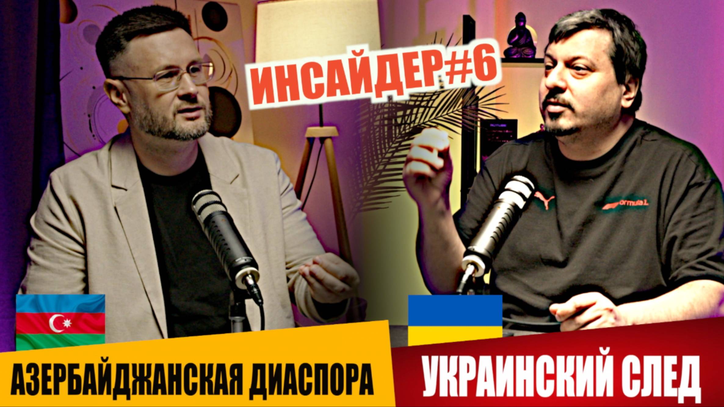 МРИЯ⚡️ ТАРИК НЕЗАЛЕЖКО / МИХАИЛ ПАВЛИВ. АЗЕРБАЙДЖАНСКАЯ ДИАСПОРА И УКРАИНСКИЙ СЛЕД. Новости