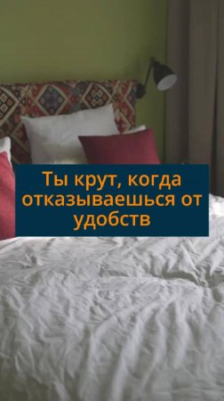 Ты крут когда отказываешься от удобств