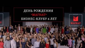 День рождения бизнес-клуба 'Магнат'. Нам 6 лет!