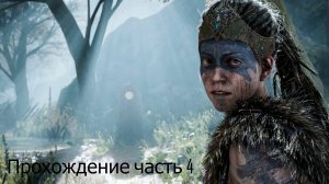 Hellblade часть 4