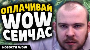 ОПЛАЧИВАЙ WOW СЕЙЧАС! ПАТЧ 11.2 НОВОСТИ ВОВ WOW WORLD OF WARCRAFT 11.1.7 #wow #worldofwarcraft #вов