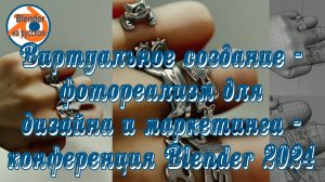 Виртуальное создание - фотореализм для дизайна и маркетинга — конференция Blender 2024