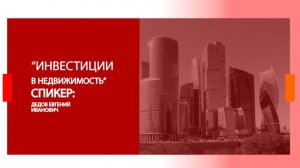 Инвестиции в недвижимость (Дедов Е)