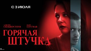 Горячая штучка |В кинотеатре «Москва»
