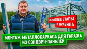 Монтаж металлокаркаса для зданий из сэндвич-панелей | Наш подход к качественной сборке