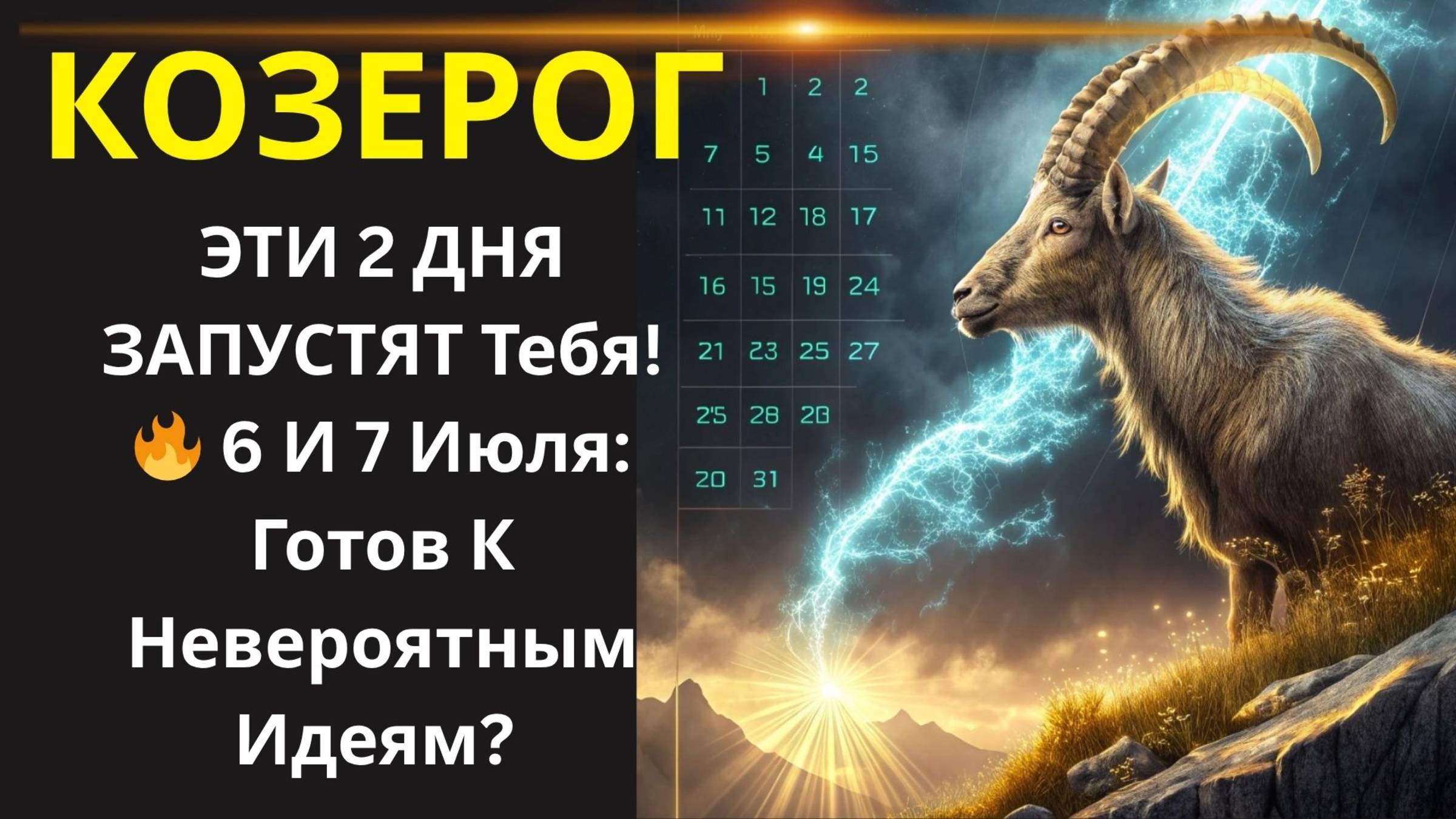 🤑 Козерог, РАЗБЛОКИРУЙТЕ Свой "Ясный Разум" 6 И 7 Июля! ✨ УЗНАЙТЕ, Как Он Приведет К Успеху!💰