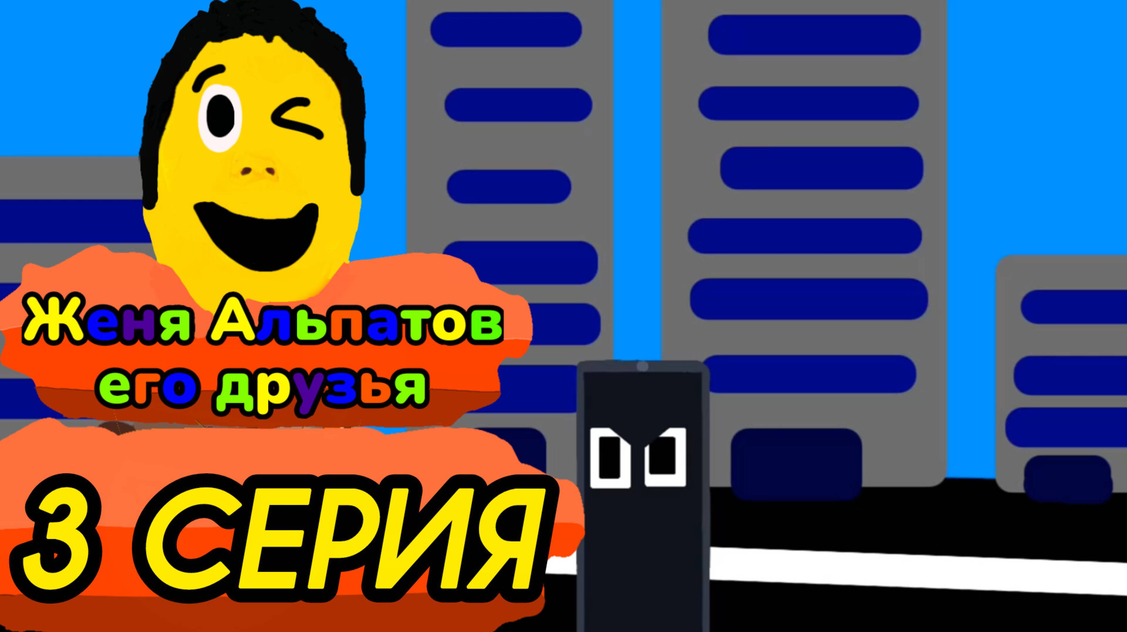 3 серия (Женя Альпатов его друзья) сериал
