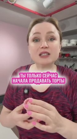 Хочешь начать продавать торты - ставь ➕ в комментариях и тебе прилетит урок по продажам 👇