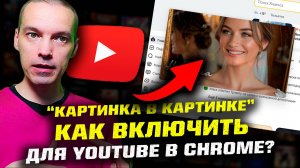Как включить режим "Картинка в картинке"  PIP для YouTube в браузере Google Chrome