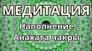 Наполнение Анахата чакры. Трансформационная Медитация.