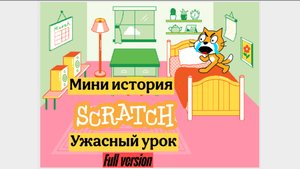 История scratch ужасный урок / после этого урока меня выгнали из школы full version