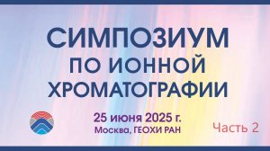Симпозиум по ионной хроматографии. Часть 2(25.06.2025)
