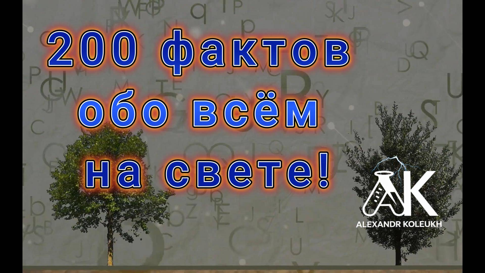 200 фактов обо всём на свете