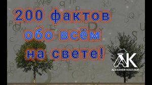 200 фактов обо всём на свете