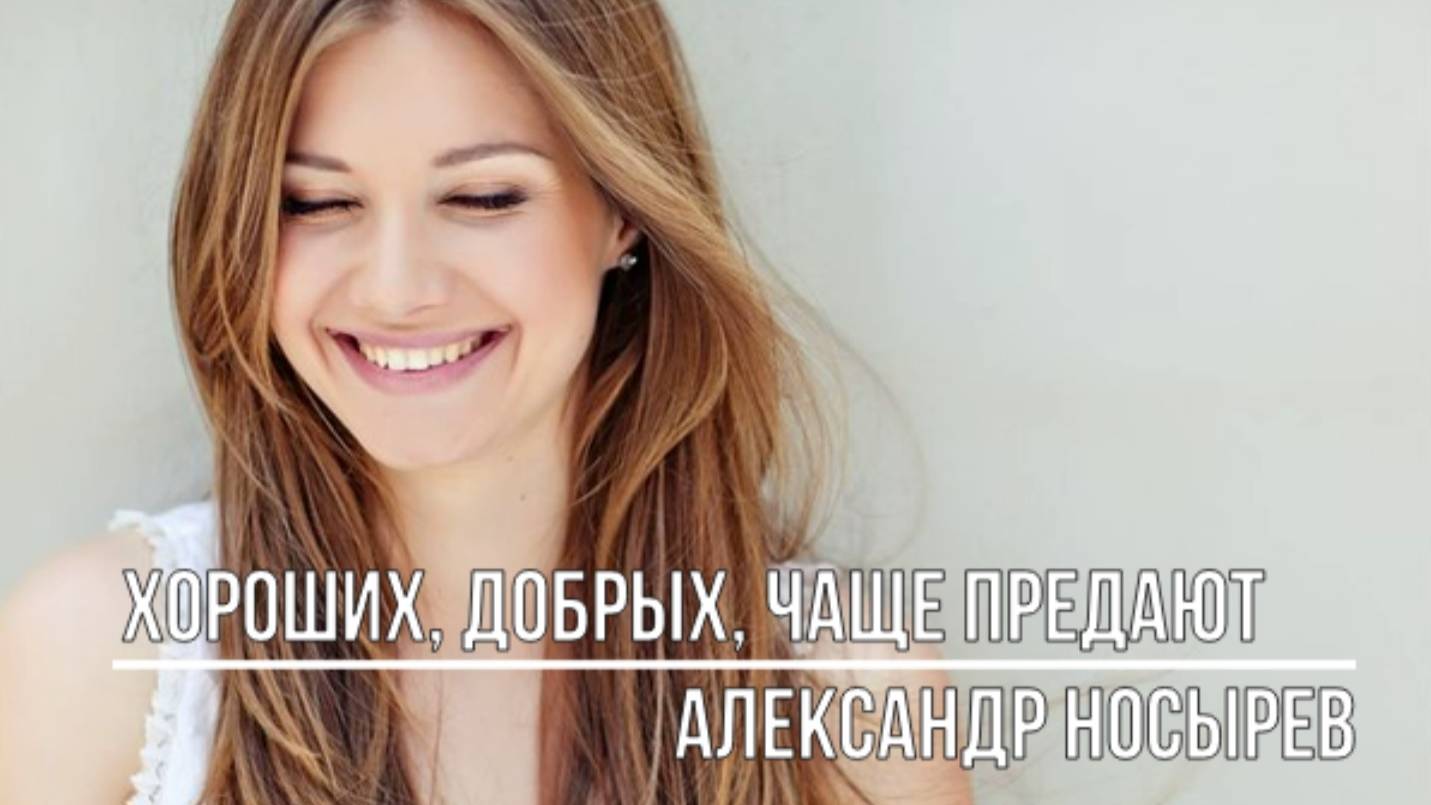 Хороших, добрых, чаще предают смотреть онлайн
