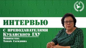 КубГАУ в лицах 
Непшекуева Тамара Сагидовна 
Выпуск 13