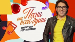 Песни от всей души. Выпуск от 02.07.2025 (РАННИЙ ДОСТУП)