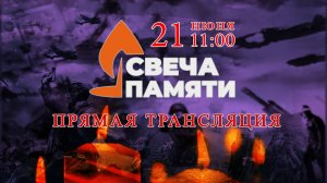 Тематическое мероприятие, посвященное Дню памяти и скорби "СВЕЧА ПАМЯТИ"