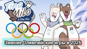 ЗИМНИЕ ОЛИМПИЙСКИЕ ИГРЫ 2026 | ОЛИМПИАДА 2026 МЕСТО И ДАТА ПРОВЕДЕНИЯ | УЧАСТНИКИ | СКИ - АЛЬПИНИЗМ