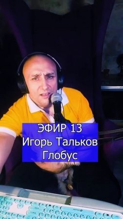 Игорь Тальков - Глобус 2 ЭФИР 13  Клондайс кавер