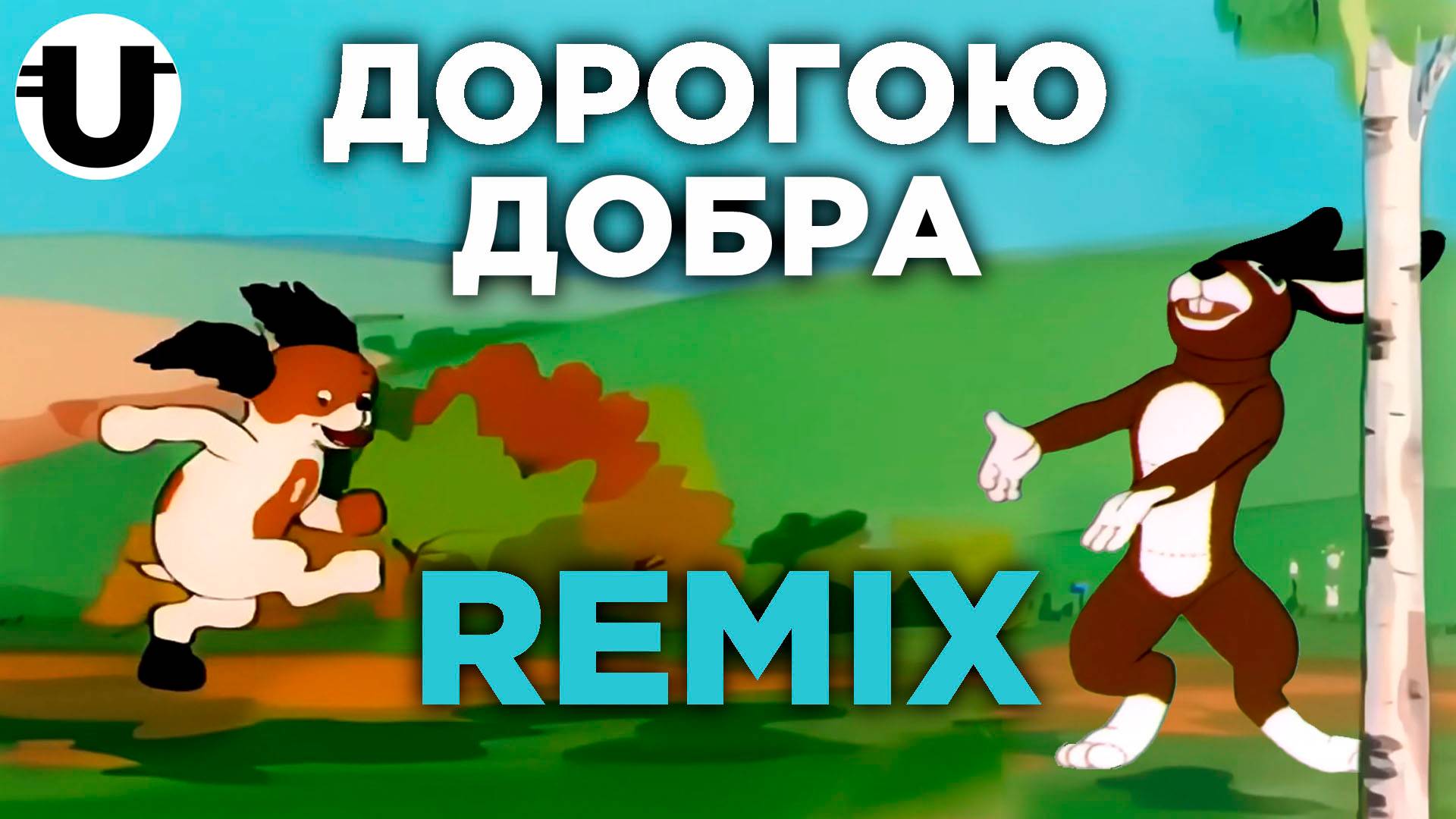 Дорога добра / Remix / Extended смотреть онлайн