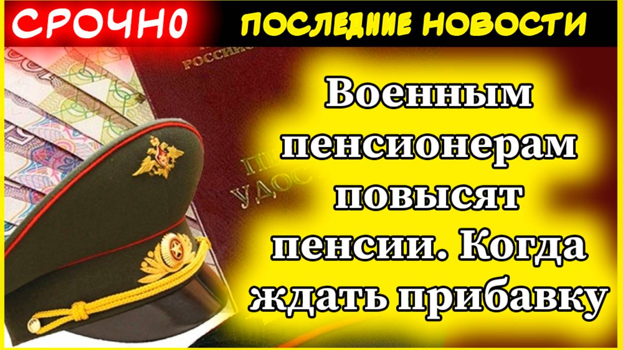 Военные пенсионеры получат прибавку: когда ждать повышение и как это будет происходить