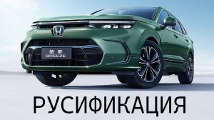 Полная русификация Honda Breeze, CR-V, Civic во ВЛАДИВОСТОКЕ!