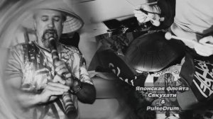 Японская флейта Сякухати и Pulse Drum / Релакс музыка /Акебоно