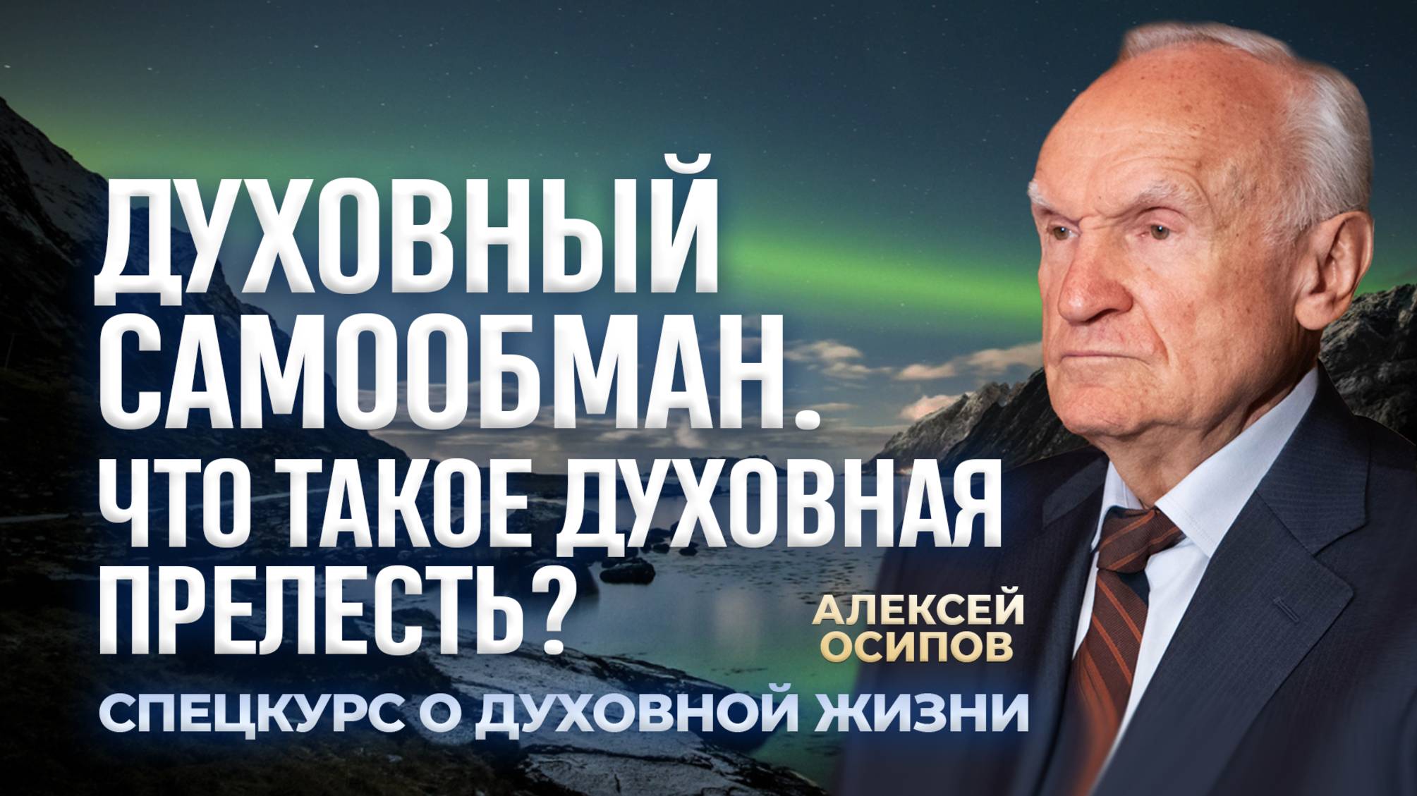 Духовный самообман. Что такое духовная прелесть?  А.И. Осипов