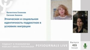 Екимова В.И., Зимина Е.П. Этническая и социальная идентичность подростков в условиях миграции