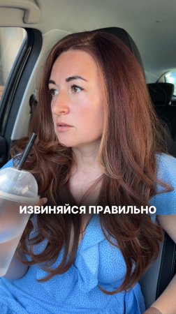 Извиняйся правильно