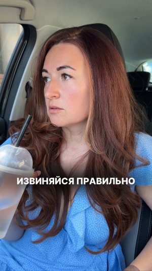 Извиняйся правильно