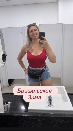В Бразилии зима, а у меня лето