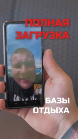 Полная загрузка Базы отдыха!