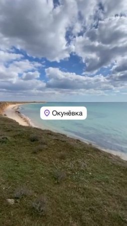 Окуневка. Крым. Россия 89201946083