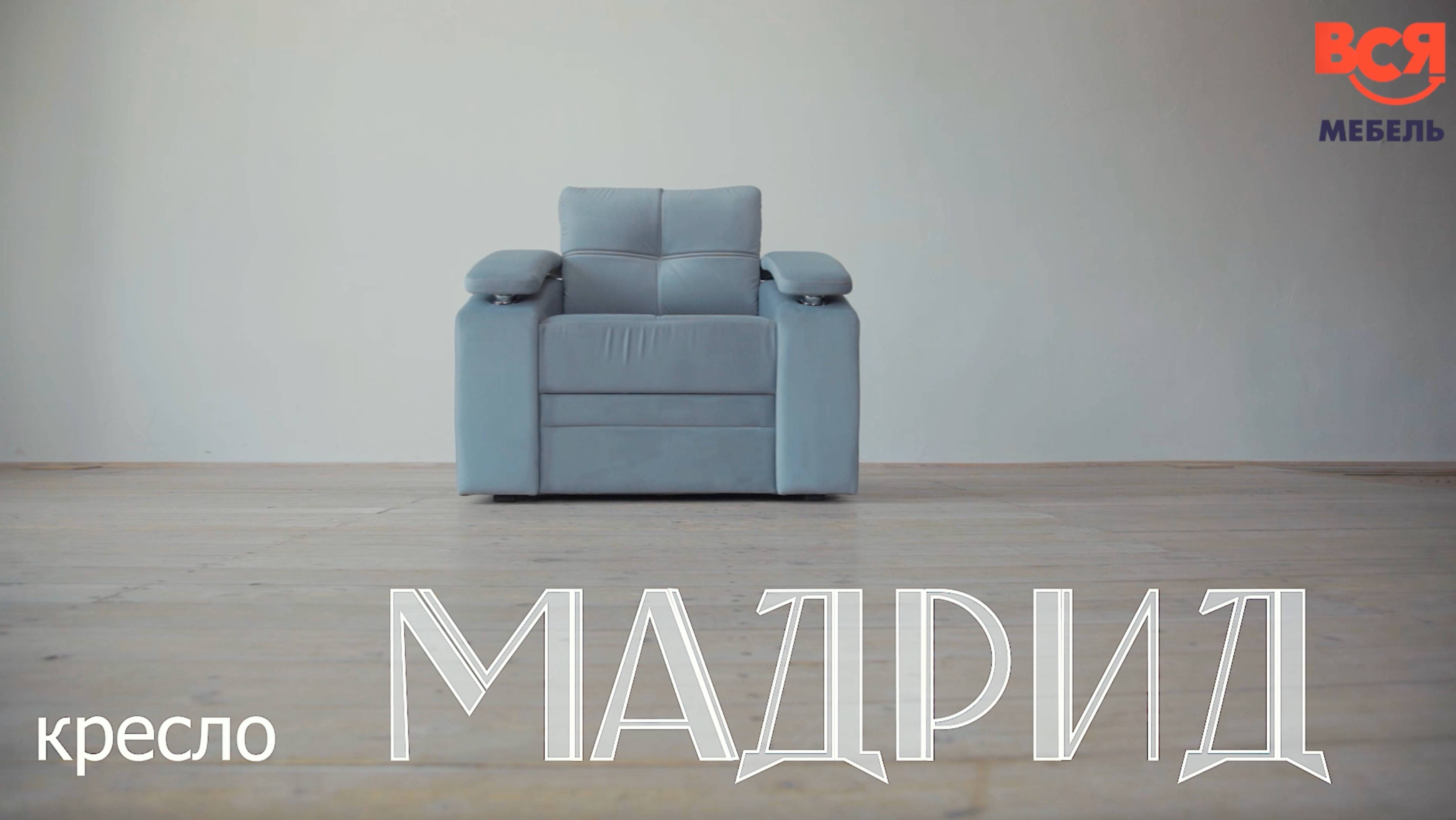 Видеообзор на кресло "Мадрид" смотреть онлайн
