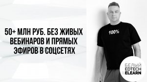 50+ млн руб. без живых вебинаров и эфиров в соцсетях. Что делать, если эксперт не выходит в эфир