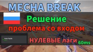 MECHA BREAK Сервер не отвечает? Снижаем пинг на 80% и убираем ошибки подключения