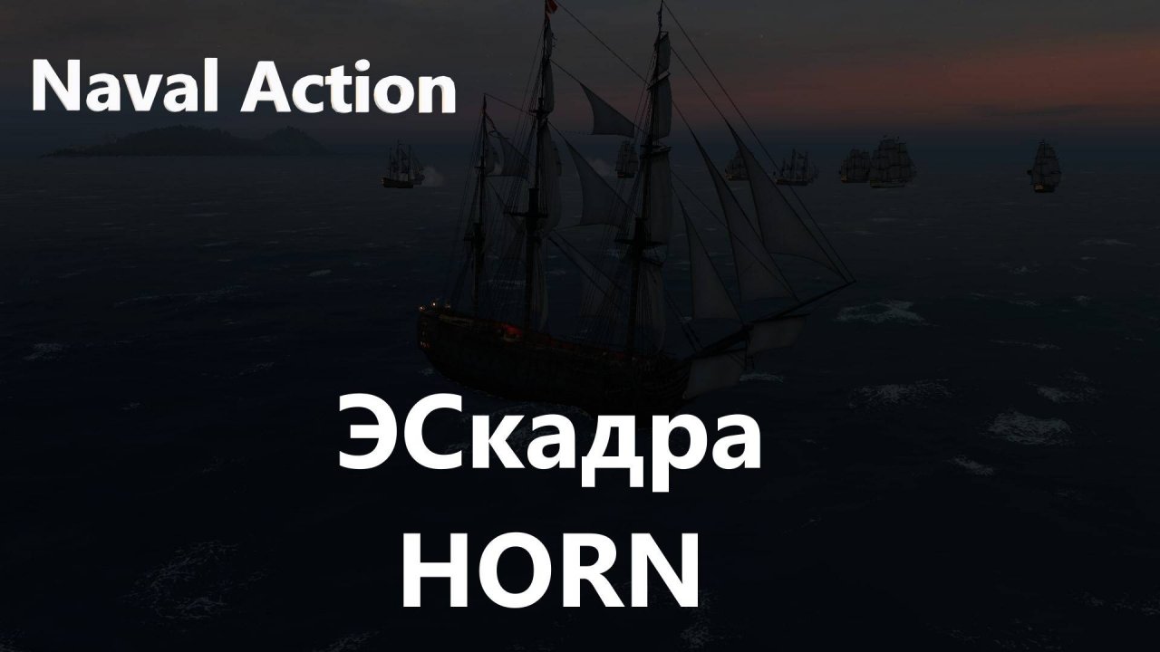 Naval Action Пиратская Эскадра HORN новый сезон в новом патче